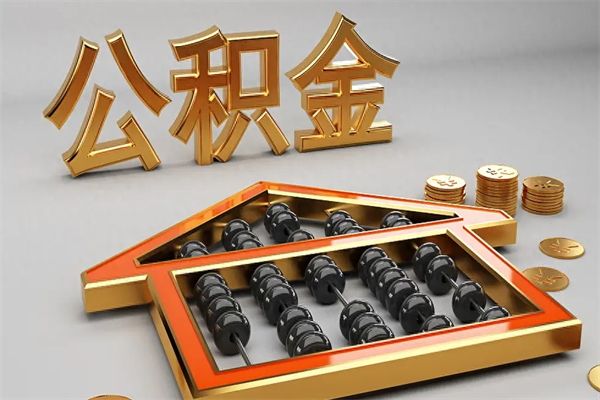 巴音郭楞公积金怎么取出来（请问一下公积金怎么取）