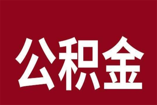 巴音郭楞市公积金封存了怎么取出来（市管公积金封存）