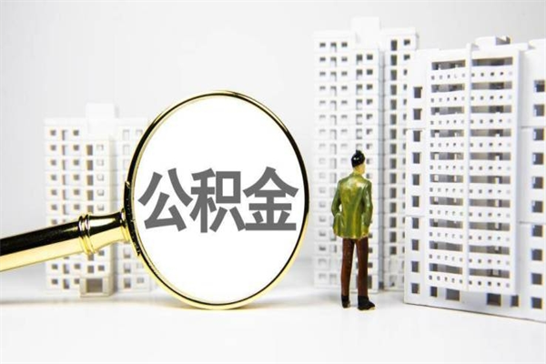 巴音郭楞离职住房公积金怎么取（离职公积金取出流程）