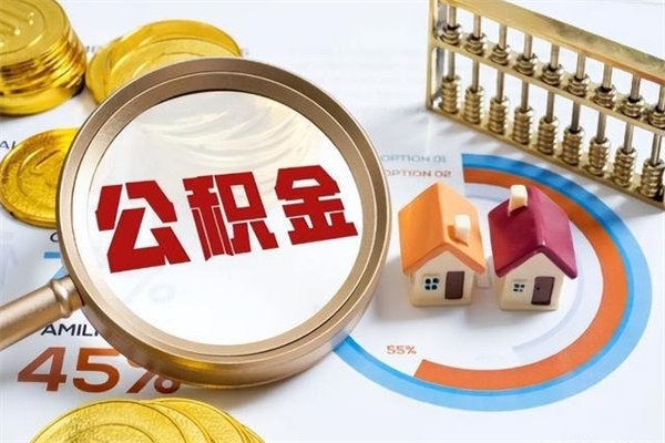 巴音郭楞封存公积金取出手续（封存公积金提取需要什么）
