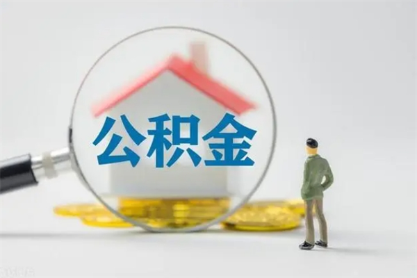 巴音郭楞住房公积金分封存如何取出来（公积金部分封存）