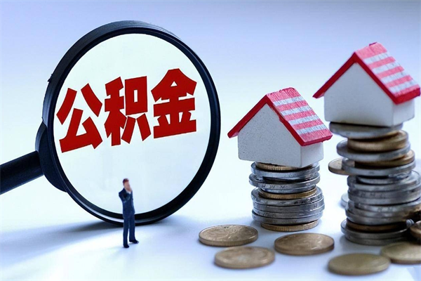 巴音郭楞公积金代取2022（代取公积金的陷阱）