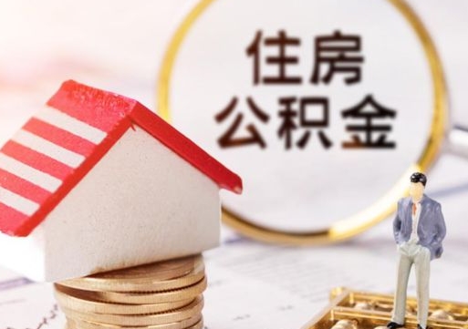 巴音郭楞封存在职公积金怎么取（在职员工住房公积金封存）
