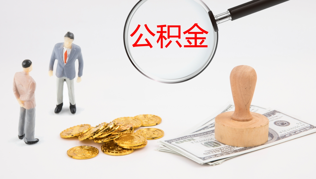 巴音郭楞公积金的取办理（怎样取住房公积金?带什么材料）