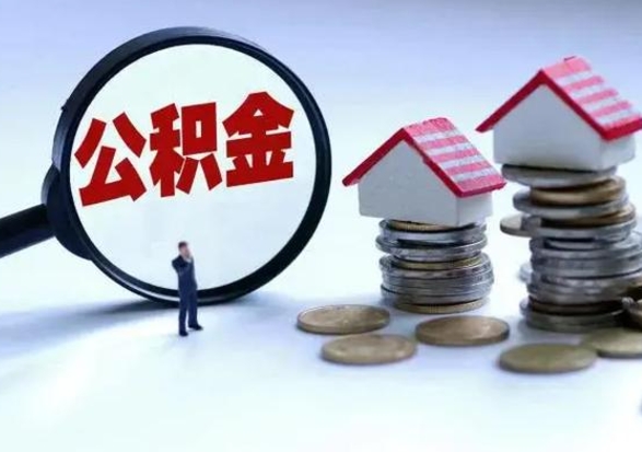 巴音郭楞市公积金取用（市管公积金购房提取）