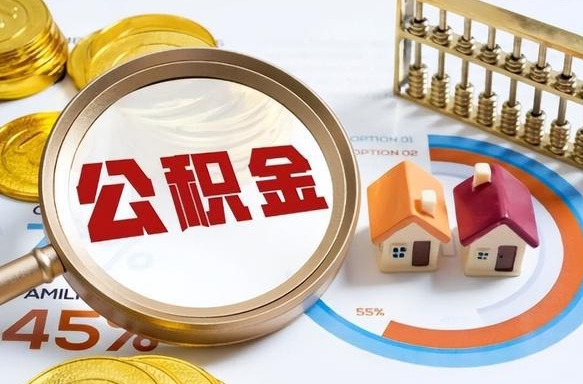 巴音郭楞封存在职公积金怎么取（在职员工住房公积金封存）