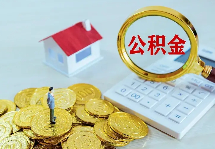 巴音郭楞离职公积金怎么取来啊（离职住房公积金怎么取）