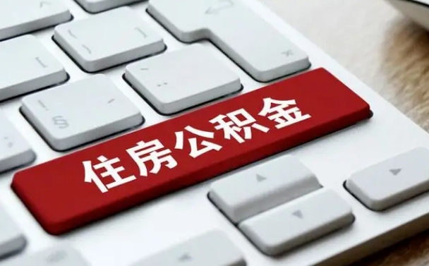 巴音郭楞公积金封存半年后怎么取（公积金封存半年后能取多少）