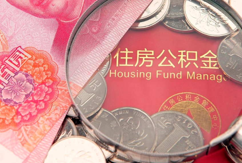 巴音郭楞个人支取住房公积金（支取个人公积金需要什么手续）