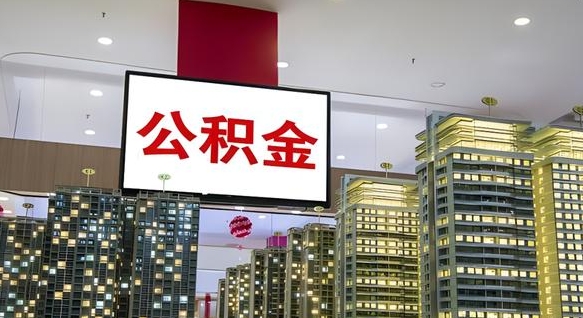 巴音郭楞离职多久公积金可以取出来（离职多久公积金才能取出来）
