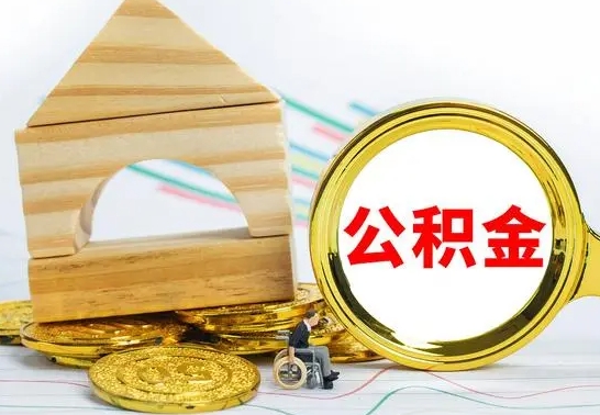 巴音郭楞公积金为什么会封存怎么取（为什么公积金封存了提取不了?）