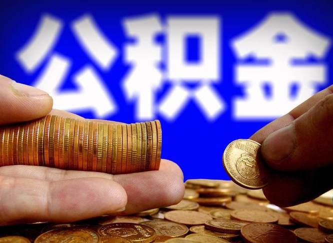 巴音郭楞取个人公积金（个人取公积金流程）